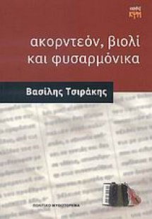 Ακορντεόν, βιολί και φυσαρμόνικα