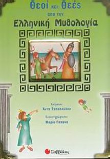 Θεοί και θεές από την ελληνική μυθολογία