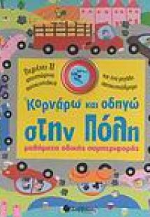 Κορνάρω και οδηγώ στην πόλη