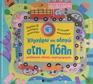 Κορνάρω και οδηγώ στην πόλη