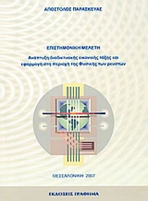 Ανάπτυξη διαδικτυακής εικονικής τάξης και εφαρμογή στη περιοχή της φυσικής των ρευστών