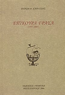 Επίκουρα Γράσα