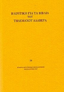 Η κριτική για τα βιβλία του Τηλέμαχου Αλαβέρα
