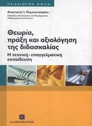Θεωρία, πράξη και αξιολόγηση της διδασκαλίας