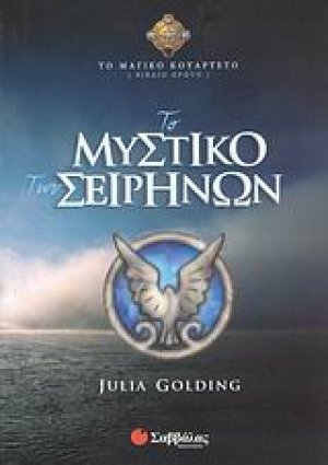 Το μυστικό των Σειρήνων