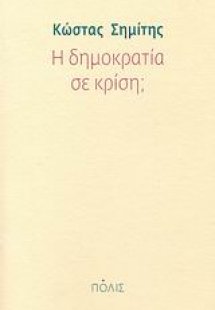 Η δημοκρατία σε κρίση;
