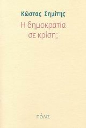 Η δημοκρατία σε κρίση;