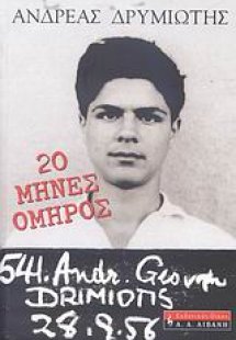 20 μήνες όμηρος