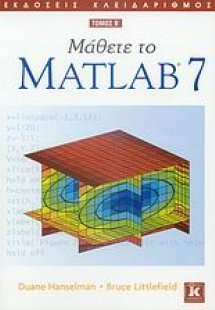 Μάθετε το Matlab 7