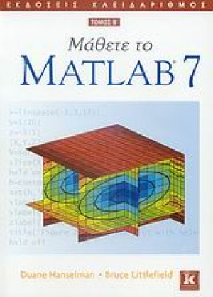 Μάθετε το Matlab 7