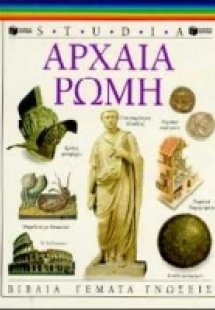 Αρχαία Ρώμη