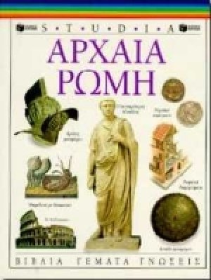 Αρχαία Ρώμη