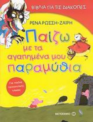 Παίζω με τα αγαπημένα μου παραμύθια για παιδιά προσχολικής ηλικίας