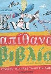 Ένα απίθανο βιβλίο σύγχρονης ελληνικής τέχνης για παιδι...