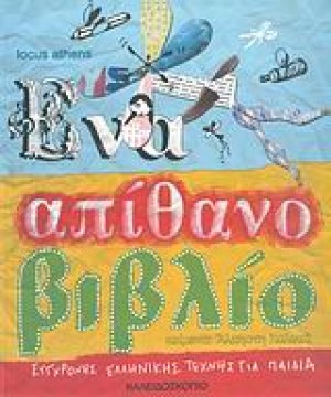 Ένα απίθανο βιβλίο σύγχρονης ελληνικής τέχνης για παιδιά