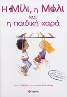 Η Μίλι, η Μόλι και η παιδική χαρά