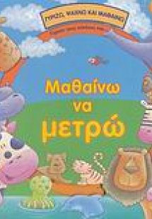 Μαθαίνω να μετρώ