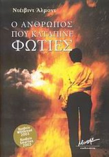 Ο άνθρωπος που κατάπινε τις φωτιές