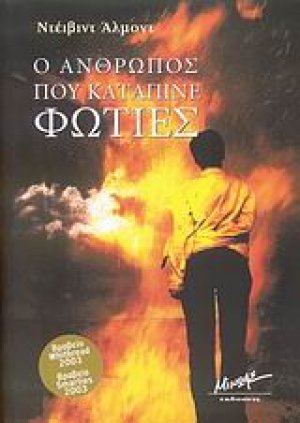 Ο άνθρωπος που κατάπινε τις φωτιές