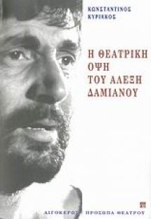Η θεατρική όψη του Αλέξη Δαμιανού