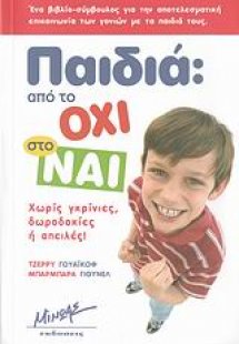 Παιδιά: Από το όχι στο ναι