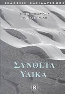 Σύνθετα υλικά