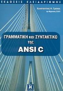 Γραμματική και συντακτικό της ANSI C