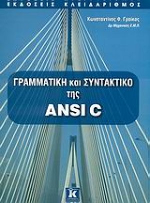 Γραμματική και συντακτικό της ANSI C
