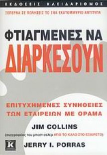 Φτιαγμένες να διαρκέσουν