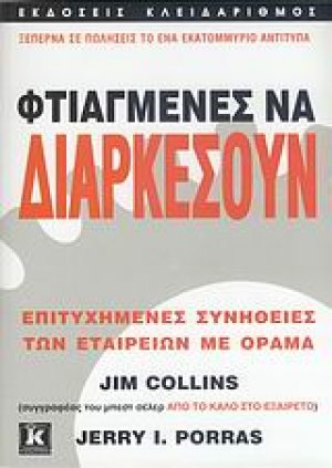 Φτιαγμένες να διαρκέσουν