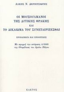 Οι Μουσουλμάνοι της Δυτικής Θράκης και το δικαίωμα του ...