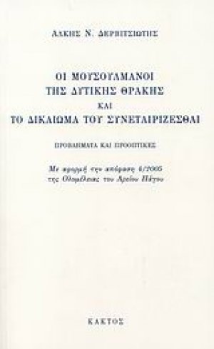 Οι Μουσουλμάνοι της Δυτικής Θράκης και το δικαίωμα του συνεταιρίζεσθαι