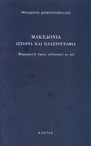 Μακεδονία