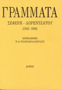 Γράμματα Σεφέρη - Λορεντζάτου (1948 - 1968)