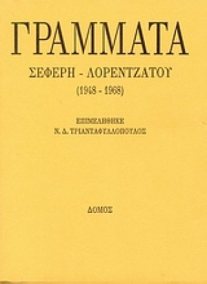 Γράμματα Σεφέρη - Λορεντζάτου (1948 - 1968)