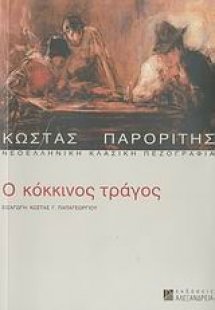 Ο κόκκινος τράγος