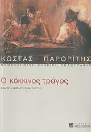 Ο κόκκινος τράγος