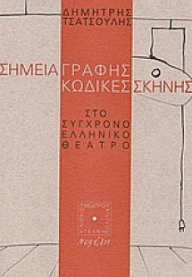 Σημεία γραφής κώδικες σκηνής