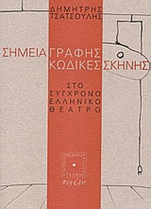 Σημεία γραφής κώδικες σκηνής