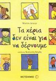 Τα χέρια δεν είναι για να δέρνουμε