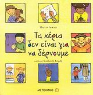 Τα χέρια δεν είναι για να δέρνουμε