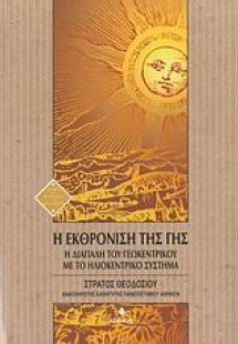 Η εκθρόνιση της γης