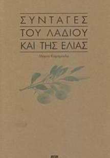 Συνταγές του λαδιού και της ελιάς