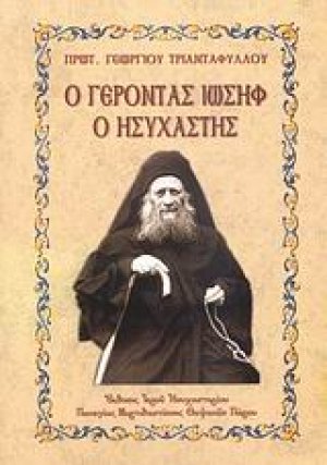 Ο Γέροντας Ιωσήφ ο Ησυχαστής