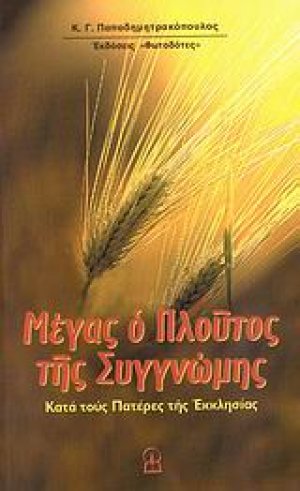 Μέγας ο πλούτος της συγγνώμης