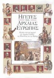 Ηγέτες της αρχαίας Ευρώπης
