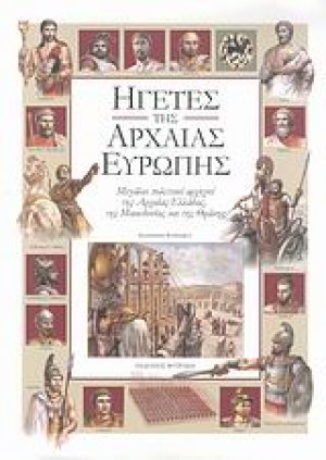 Ηγέτες της αρχαίας Ευρώπης