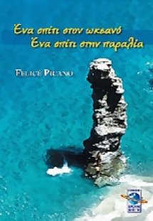 Ένα σπίτι στον ωκεανό, ένα σπίτι στην παραλία