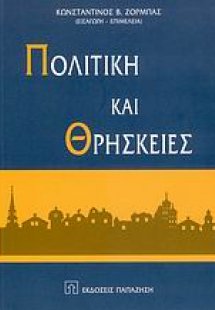 Πολιτική και θρησκείες