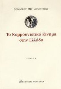 Το κομμουνιστικό κίνημα στην Ελλάδα